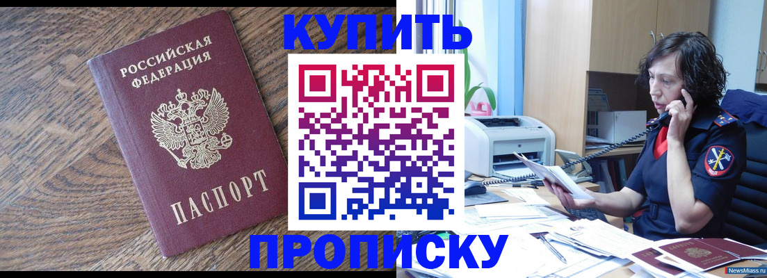 прописка в Буинске